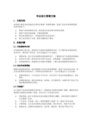 市場營銷策劃專業(yè)畢業(yè)設(shè)計(jì)實(shí)施方案